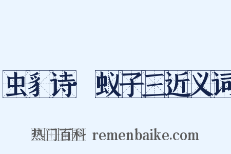 虫豸诗·蚁子三近义词是什么意思的图片